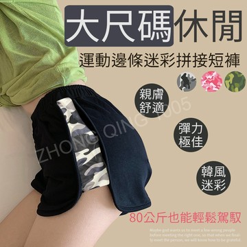 台灣現貨 加大尺碼 85公斤也可以穿 彈力親膚透氣舒適迷彩女生短褲 運動短褲 休閒短褲 短褲 迷彩短褲