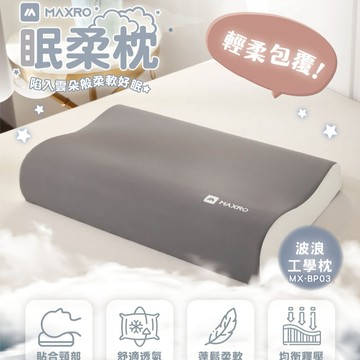 一秒入睡的法寶🌙【MAXRO】慢回彈機能眠柔枕(波浪款) 貼合頸部❣️舒適透氣❣️蓬鬆柔軟❣️均衡釋壓(SHOPPING99)