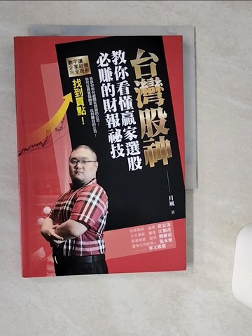 【書寶二手書T5／股票_SUC】台灣股神教你看懂贏家選股必賺的財報祕技_月風