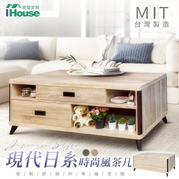 IHouse-【出清降價】古橡色 范恩日系多元收納茶几