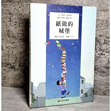 ➤〔特價出清〕絕版稀有➤精裝 紙做的城堡 作者：貝納‧克拉維
