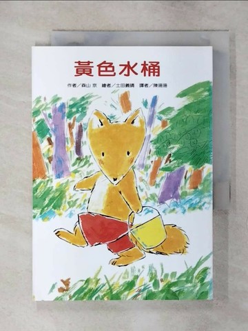 【書寶二手書T7／兒童文學_SW8】黃色水桶(二版)_森山京,  陳珊珊