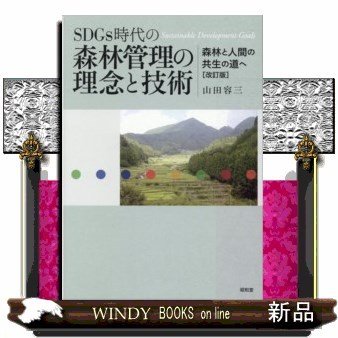 SDGs時代の森林管理の理念と技術改訂版森林と人間の共生