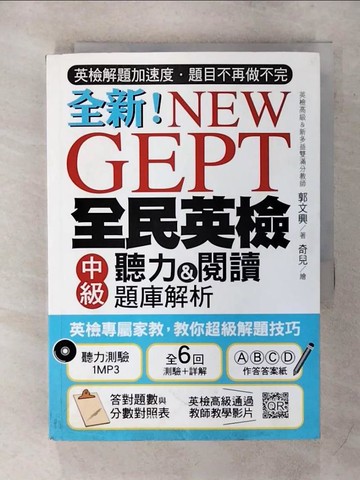 【書寶二手書T1／語言學習_AQ6】全民英檢中級聽力&閱讀題庫解析:英檢高級、新多益雙滿分名師..._郭文興