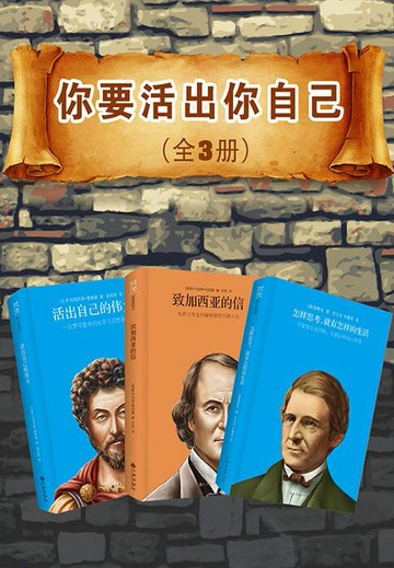 【電子書】你要活出你自己（全3册）