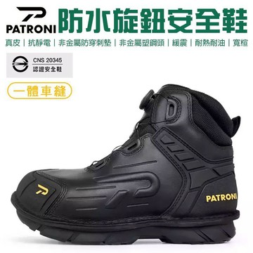 【PATRONI】真皮防水 旋鈕 抗靜電安全鞋 SF2307BLK SD 安全鞋 防護鞋