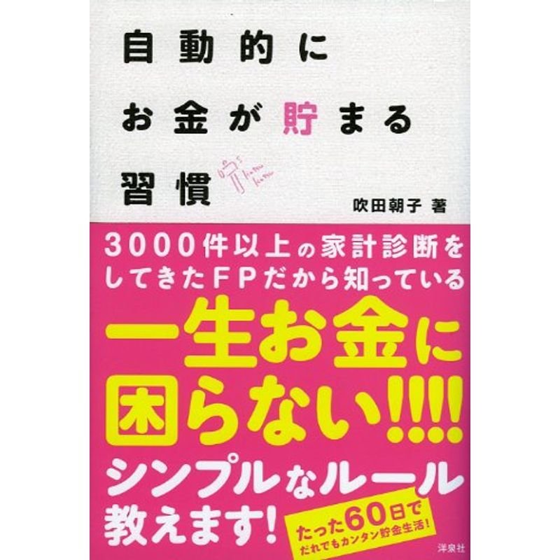 自動的にお金が貯まる習慣