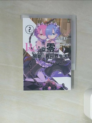 【書寶二手書T1／一般小說_TIX】Re:從零開始的異世界生活(02)_長月達平