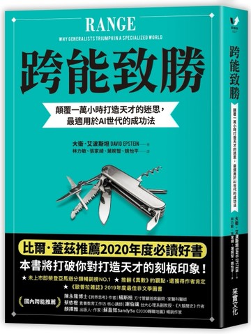 跨能致勝：顛覆一萬小時打造天才的迷思，最適用於AI世代的成功法[二手書_良好]