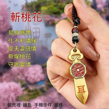 🙏🏻紫南宮過爐開光🙏🏻9月初更新-【斬爛桃】促夫妻情侶家庭和睦關係融洽創意擺件鑰匙扣男女同款 QOPK