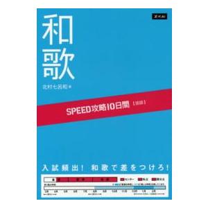 ＳＰＥＥＤ攻略１０日間国語和歌