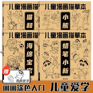 【臺灣-出貨】兒童漫畵卡通人物蠟筆小新海綿寶寶小熊維尼貓和老鼠臨摹控筆畵冊