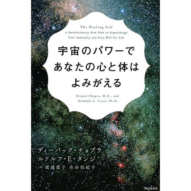 宇宙のパワーであなたの心と体はよみがえる