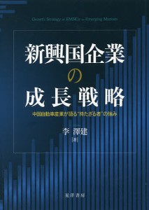 新興国企業の成長戦略 中国自動車産業が語る“持たざる者”の強み 李澤建