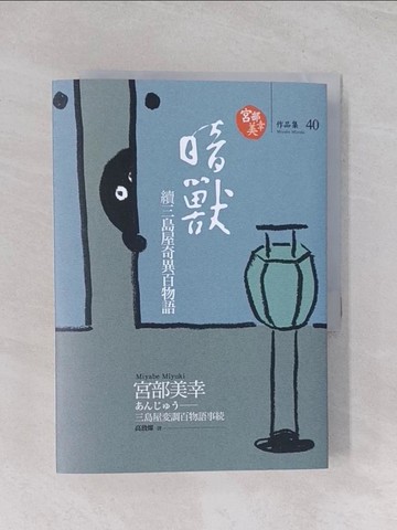 【書寶二手書T1／翻譯小說_Q7D】暗獸-續三島屋奇異百物語_原價420_宮部美幸