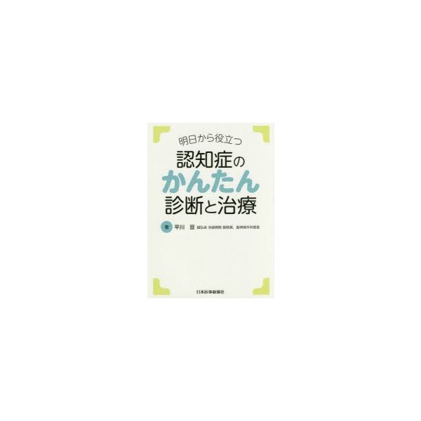 明日から役立つ 認知症のかんたん診断と治療