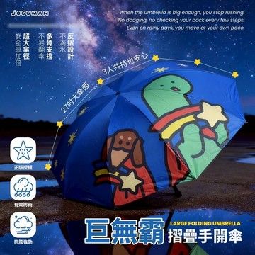 JOGUMAN 27吋巨無霸摺疊手開傘 巨無霸傘 雨傘 手開傘 防曬 雨具