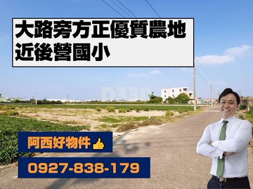 獨家銷售｜近後營國小大路旁農地｜台南市西港區後營