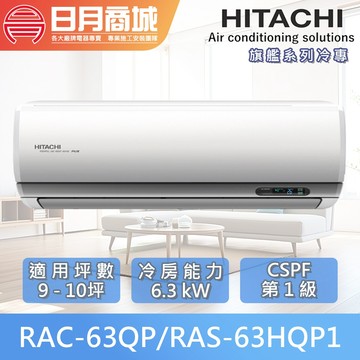 【HITACHI日立】9-10坪 旗艦系列  一級變頻冷專冷氣 RAC-63QP/RAS-63HQP1 含基本安裝