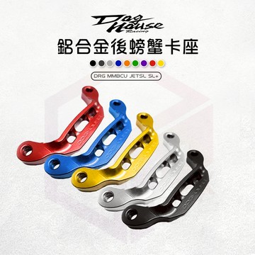 惡搞手工廠 DRG 卡鉗座 卡座 後卡鉗座 對二 後大螃蟹卡座 適用 DRG 龍 MMBCU 曼巴 JET SL SL+