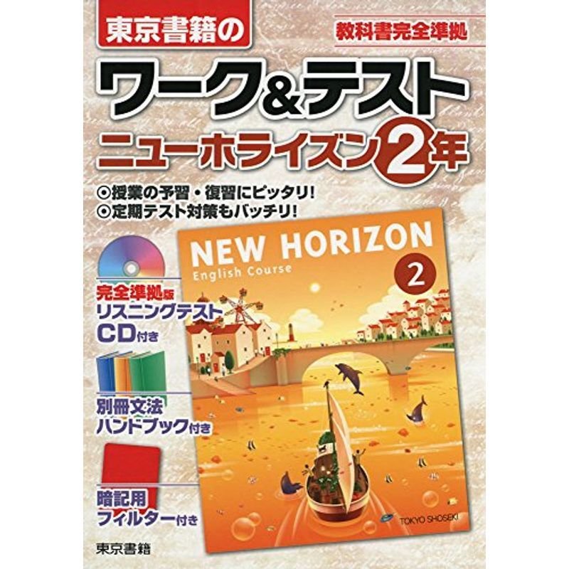 ワークテストニューホライズン2年?教科書完全準拠