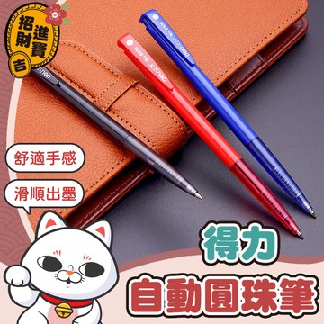 [滑順好寫] 得力自動圓珠筆 原子筆 開學季 辦公用品 文具  0.7mm筆 中性藍筆 中性紅筆 中性黑筆 【吉來小舖】