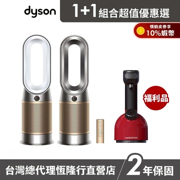 Dyson HP12 甲醛NOx偵測涼暖空氣清淨機+LAURASTAR IGGI 手持式高壓蒸汽掛燙機福利品 超值組