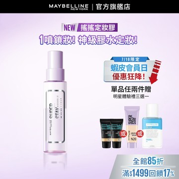 媚比琳  超持久極細雙效定妝噴霧 | 官方旗艦店 搖搖定妝膠