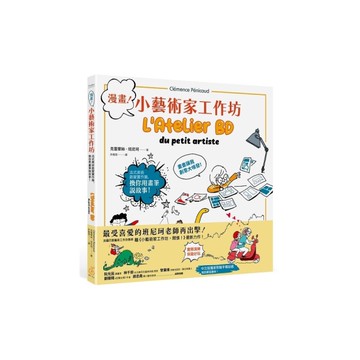 漫畫！小藝術家工作坊：法式美術啟蒙實作篇，換你用畫筆說故事(中文版獨家附贈手作卡
