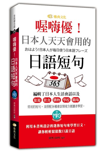 喔嗨優！日本人天天會用的日語短句
