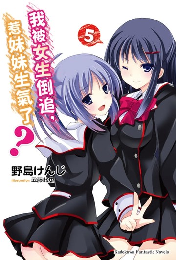 【電子書】我被女生倒追，惹妹妹生氣了？ (5)