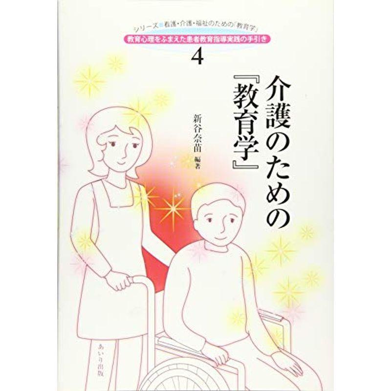 介護のための『教育学』 (シリーズ・看護・介護・福祉のための「教育学」)