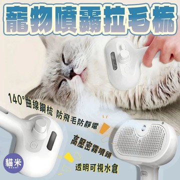 台灣出貨 寵物噴霧梳 寵物針梳 噴霧浮毛梳 噴霧按摩梳 寵物梳子 廢毛梳 一鍵除毛 梳毛器 退毛梳 拉毛梳 貓咪梳子