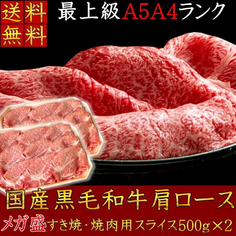 送料無料 肉 和牛 牛肉 すき焼 A5A4等級 国産黒毛和牛メガ盛肩ロースすき焼・焼肉用スライス１ｋg お取り寄せ グルメ