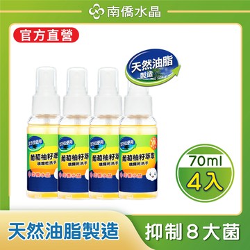 南僑水晶 水晶葡萄柚籽抗菌噴霧乾洗手x4