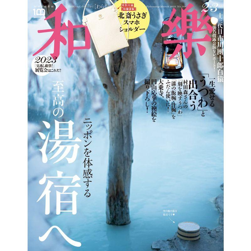 和樂 2023年 02 月号 雑誌