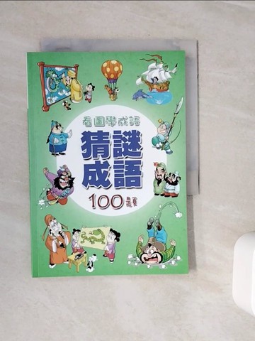 【書寶二手書T7／兒童文學_WOL】看圖學成語猜謎成語100題