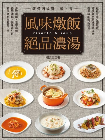 風味燉飯&絕品濃湯【二手書_良好】TAAZE讀冊生活