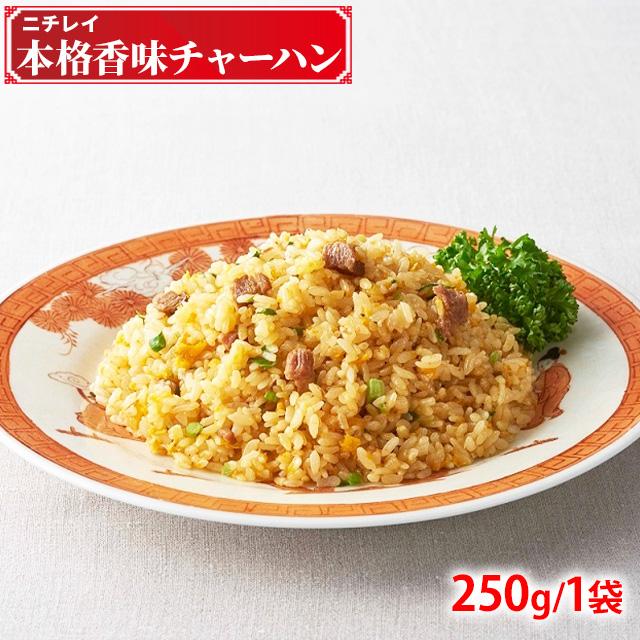 冷凍 本格香味炒飯 250g ニチレイ チャーハン 炒飯 香味炒飯 冷凍チャーハン 冷凍炒飯 冷食 弁当 惣菜 中華 冷凍中華 本格