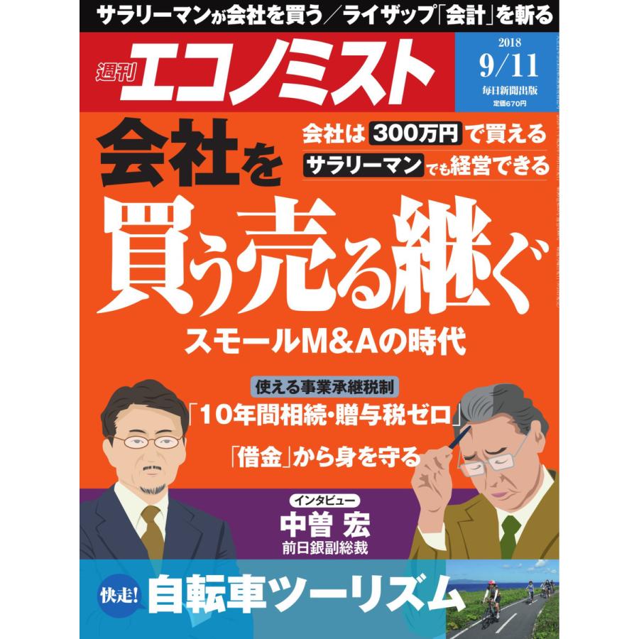 エコノミスト 2018年09月11日号 電子書籍版   エコノミスト編集部