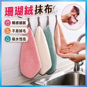 加厚珊瑚絨抹布 雙層吸水 不掉毛 洗碗布 不沾油 去污 廚房清潔巾 擦手/擦桌 (乾濕兩用)