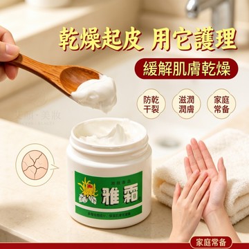一瓶多用🔥雪花膏面霜 保濕補水滋潤 防乾裂起皮 臉部身體潤膚乳 護手霜 家庭必備 溫和護膚 面霜 身體乳 護手霜 乳霜