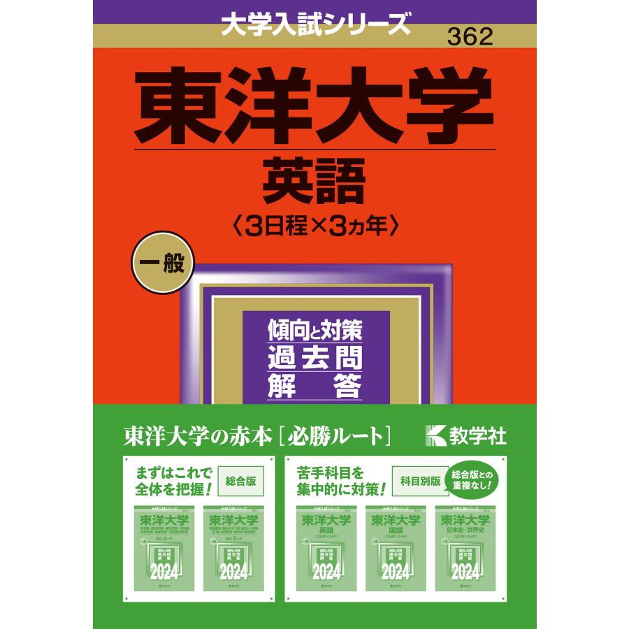 東洋大学 英語 2024年版