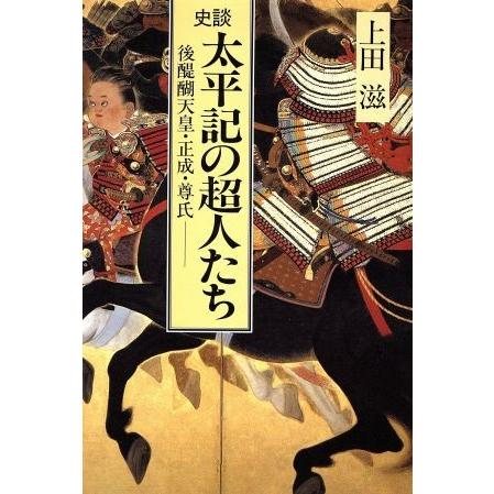 史談　太平記の超人たち 後醍醐天皇・正成・尊氏／上田滋