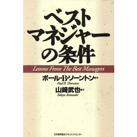 ベストマネジャーの条件／ポール・Ｂ．ソーントン(著者),山さき武也(訳者)