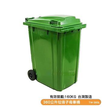 360L〔台灣製〕垃圾子母車桶 TW-360L 子母車桶 社區垃圾桶 垃圾桶 清潔車 環保資源回收桶 四輪大型垃圾桶