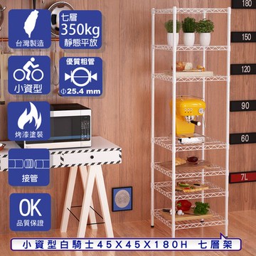 【客尊屋】小資型45X45X180Hcm 白騎士七層架