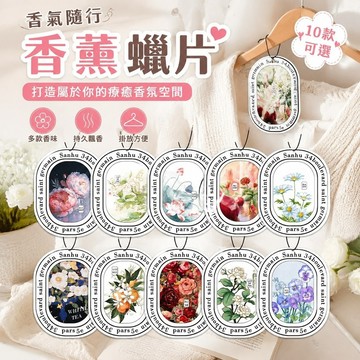 【上新】10-14香薰蠟片 衣櫥香片 香氛膏 擴香片 芳香片 汽車香片片持久清香祛異味裝飾掛件蠟片車載香薰卡通香薰片