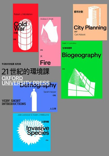 【電子書】21世紀的環境課：生物地理學、入侵物種、火、人口學、都市計劃、冷戰（牛津非常短講 III）