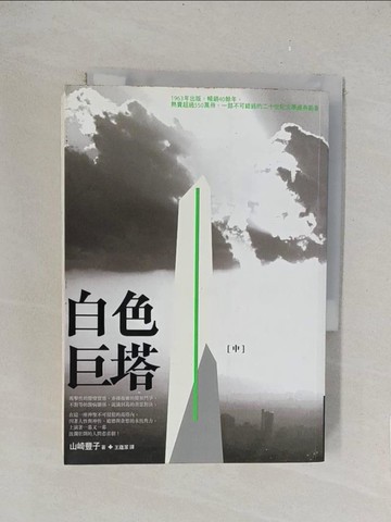 【書寶二手書T1／一般小說_TLI】白色巨塔(中)_山崎豐子